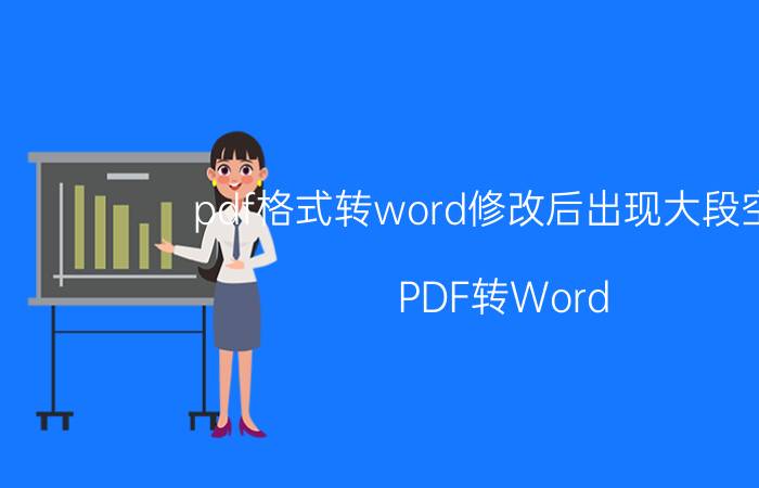 pdf格式转word修改后出现大段空白 PDF转Word